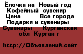Ёлочка на  Новый год!  Кофейный  сувенир! › Цена ­ 250 - Все города Подарки и сувениры » Сувениры   . Курганская обл.,Курган г.
